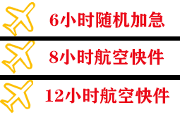 新桥航空空运快递公司,专业空运当天件